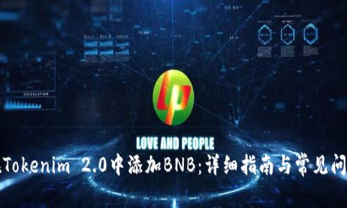 如何在Tokenim 2.0中添加BNB：详细指南与常见问题解析