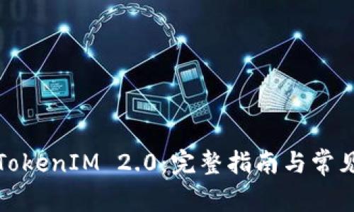 如何购买TokenIM 2.0：完整指南与常见问题解答