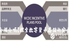 冷钱包会爆仓吗？探索数