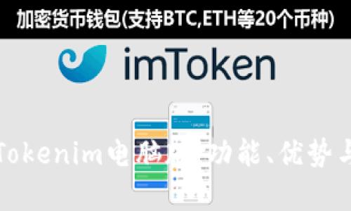 全面解析Tokenim电脑版：功能、优势与使用指南