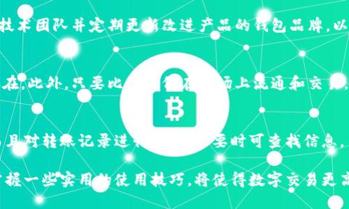 比特币钱包的全面解析：如何选择、安全性、类型及使用技巧/

比特币钱包, 比特币安全, 钱包类型, 比特币使用技巧/guanjianci

比特币（Bitcoin）是一种去中心化的数字货币，自2009年诞生以来，其价值和使用率不断攀升。在这个过程中，比特币钱包的作用愈发重要，成为用户管理和保护自己资产的关键工具。选择合适的比特币钱包，对于保障数字资产的安全和便捷使用至关重要。在这篇文章中，我们将全面解析比特币钱包的各个方面，包括钱包的种类、安全性、使用技巧等，帮助大家更好地理解比特币钱包并选择合适的工具。

比特币钱包的定义
比特币钱包是一种软件程序或硬件设备，用于存储和管理比特币私钥及交易信息。私钥是用户用来控制其比特币资产的关键，持有私钥即意味着对比特币的完全控制权。大多数比特币钱包并不真正存储比特币，而是存储与比特币相关的地址和私钥，用户可以通过这些信息进行交易。

比特币钱包的类型
比特币钱包可以分为几种主要类型，每种类型都有其特性和使用场景。

h41. 软件钱包/h4
软件钱包是运行在计算机或手机上的应用程序，分为热钱包和冷钱包。热钱包是连接互联网的，便于日常交易，但安全性相对较低。冷钱包则是离线存储，更为安全，适合长期持有比特币。

h42. 硬件钱包/h4
硬件钱包是一种专用设备，用于安全地存储比特币私钥。它们的主要优点是在离线状态下保护用户的资产，即便计算机感染病毒，私钥也不会被盗取。知名的硬件钱包品牌包括Ledger、Trezor等。

h43. 在线钱包/h4
在线钱包是由第三方服务提供商提供的，通过浏览器访问。这种钱包方便快捷，但由于依赖于互联网，安全性较低，用户需要信任提供服务的公司。

h44. 纸钱包/h4
纸钱包是将私钥和比特币地址打印在纸上，主要用于长期存储。用户可以通过扫描纸上的二维码来进行交易。由于完全离线，纸钱包在安全性上表现优秀，但如果纸张丢失或受损，则无法恢复资产。

如何选择比特币钱包
在选择比特币钱包时，用户应考虑以下几个因素：

h41. 安全性/h4
安全性是选择比特币钱包的首要考虑因素。对于公司提供的在线钱包，用户要了解该公司的安全措施、过往的安全事故及用户反馈。硬件钱包的选择也应关注其生产商的信誉和产品评测。

h42. 使用便捷性/h4
不同的用户需求不同，频繁进行交易的用户更适合使用热钱包，而不太需要交易的用户则可以选择冷钱包或者硬件钱包。使用便捷性也是一个重要考量。

h43. 费用/h4
使用某些类型的钱包可能会产生费用，如交易手续费或服务费，需要提前了解相关费用结构。

h44. 兼容性/h4
确保所选择的钱包支持用户所需的币种和平台，一些钱包可能只支持比特币，有些则支持多种加密货币。

比特币钱包的安全性
比特币钱包的安全性是用户非常关心的话题，以下是一些提高钱包安全性的建议：

h41. 使用强密码/h4
为钱包设置复杂且独特的密码，可以显著提高安全性。此外，定期更换密码也是良好的安全习惯。

h42. 启用双重验证/h4
双重验证能够增加额外的安全层，确保即使密码被盗，攻击者也无法轻松访问钱包。

h43. 定期备份/h4
用户应定期备份钱包数据，并安全存储备份文件。备份可以帮助用户在设备丢失或损坏时恢复资产。

h44. 避免网络钓鱼/h4
用户需谨慎保护私钥，避免在不安全的网站上输入辅助信息，导致网络钓鱼骗局。使用官方网站或抢购二手设备需小心。

比特币钱包使用技巧
有效利用比特币钱包的技巧可以提升用户的交易体验：

h41. 理解交易费用/h4
在进行交易时，用户应关注可调节的交易手续费，选择合适的费用以确保交易迅速确认。

h42. 选择合适的交易时间/h4
熟悉比特币网络的繁忙时间，可以帮助用户选择更合适的交易时间，节省交易费用。

h43. 定期检查账户/h4
用户应定期监控钱包中的资产，以防监测到账户无故变动，及时发现潜在的安全风险。

h44. 多样化存储/h4
对于持有大量比特币的用户，可以考虑将资产分散存储于多个钱包中，以降低风险。

相关问题

h41. 什么是比特币冷钱包和热钱包？/h4
冷钱包和热钱包是两种主要的比特币钱包类型。冷钱包是指未连接互联网的存储介质，包括硬件钱包和纸钱包等，主要用于长期存储和大额资金的保护。而热钱包是指可以随时在线使用的钱包，如桌面钱包、手机钱包和在线钱包，适合频繁交易，但相对来说安全性较低。用户在选择时需根据自己的使用需求做出决策。

h42. 如何提升比特币钱包的安全性？/h4
提升比特币钱包安全性的措施包括：使用复杂密码、启用双重身份验证、定期备份钱包数据，并存储在安全的地方，以及尽量避免在公共网络下使用钱包。用户可以定期检查过往交易记录，以确保账号异常时能够及时处理。保持软件和设备的最新更新，以修补可能的安全漏洞。

h43. 为什么选择硬件钱包？/h4
硬件钱包由于离线存储，相对软件钱包提供了更高的安全性。它是专用的物理设备，能够有效防止黑客攻击及病毒感染，适合长期持有大量比特币的用户。此外，硬件钱包也通常易于使用，支持多种加密货币的存储，增大了其使用范围。

h44. 如何比如其他电子钱包选取好的比特币钱包？/h4
选择比特币钱包时，可以从安全性、用户评价、技术支持等多维度进行评估。除了关注钱包是否风靡，以往的安全事故以及用户反馈是最好的评估方式。还有尽量选择一些拥有完整技术团队并定期更新改进产品的钱包品牌，以放心使用。

h45. 比特币钱包是否会过时？/h4
比特币钱包随着市场的发展在不断演进，虽然新技术和新型钱包可能会变化，但安全和私钥管理的需求是永恒的。即便新型能让用户体验更好，旧型的基础逻辑和底层技术仍会存在。此外，只要比特币仍在市场上流通和交易，就一定会有适用的钱包产品供用户使用。

h46. 如何进行比特币的交易和转账？/h4
比特币的交易与转账主要通过钱包操作，用户需准备好接收方地址，输入金额，检查手续费，并确认交易。对频繁交易的用户而言，了解网络的繁忙时间及手续费的波动非常重要。而且对转账记录进行保存，必要时可查找信息。

总结来说，比特币钱包作为数字货币的重要工具，选择和使用到位，将会极大提升用户的安全感和使用体验。用户在选择时要综合考量多方面的因素，确保数字资产的安全。同时，掌握一些实用的使用技巧，将使得数字交易更高效、便捷。