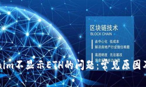 解决Tokenim不显示ETH的问题：常见原因及解决方案