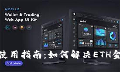 TokenIM 2.0使用指南：如何解决ETH金额不足的问题