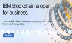 冷钱包转错币还能找回吗