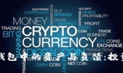 深入理解冷钱包中的资产