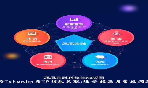 如何将Tokenim与TP钱包关联：逐步指南与常见问题解答