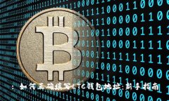 : 如何正确填写LTC钱包地址