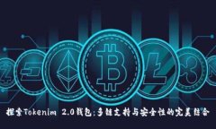 探索Tokenim 2.0钱包：多链支持与安全性的完美结合