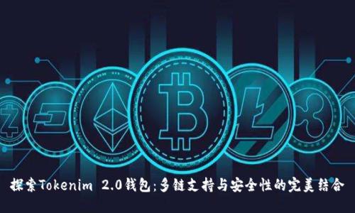 探索Tokenim 2.0钱包：多链支持与安全性的完美结合