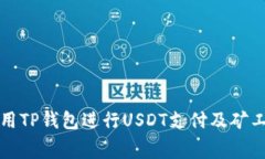 如何使用TP钱包进行USDT支