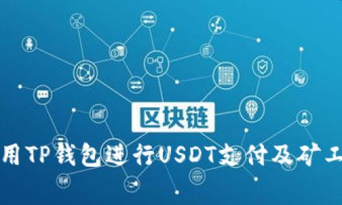 如何使用TP钱包进行USDT支付及矿工费详解