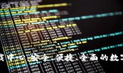 比特币钱包官网下载中心