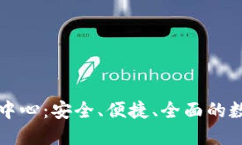 比特币钱包官网下载中心：安全、便捷、全面的数字货币钱包解决方案