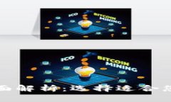 冷钱包与热钱包的全面解