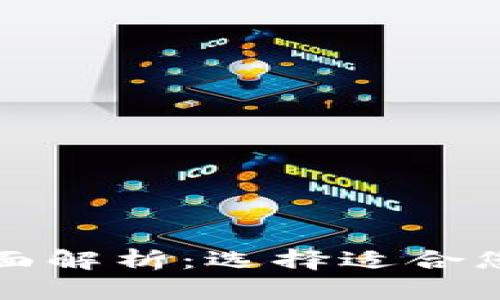 冷钱包与热钱包的全面解析：选择适合您的加密货币存储方式