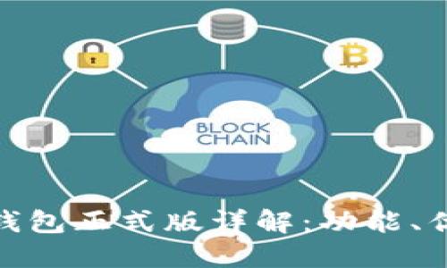 Tokenim 2.0钱包正式版详解：功能、优势与使用指南