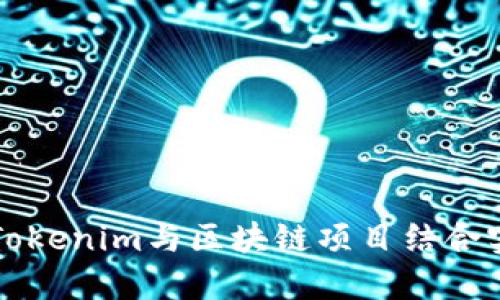 ### 如何将Tokenim与区块链项目结合实现价值最大化