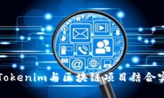 ### 如何将Tokenim与区块链项目结合实现价值最大化