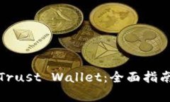 如何下载和使用Trust Wall