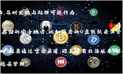   如何找回遗失的TokenIM 2.0: 完整指南 / 

 guanjianci TokenIM 2.0, 找回, 遗失, 账户安全 /guanjianci 

TokenIM 2.0作为一种数字资产管理和交易的工具，近年来在用户群体中越来越受欢迎。可是在使用过程中，一些用户可能会遇到遗失TokenIM 2.0的问题。这不仅可能会导致资产的损失，更可能引发用户在资产管理中的不安。因此，了解如何找回遗失的TokenIM 2.0，是每位用户都应具备的技能。接下来，我们将深入探讨这一话题，逐步解析TokenIM 2.0的找回流程，以及可能面临的安全问题和解决方案。

一、TokenIM 2.0遗失的常见原因
在讨论如何找回TokenIM 2.0之前，首先我们需要了解遗失TokenIM 2.0的常见原因。只有把握了这些原因，才能更好地避免类似的问题发生。

1. 忘记密码：许多用户在使用TokenIM 2.0时可能会因为密码过于复杂或久未使用而忘记密码，导致无法进行正常的账户访问。

2. 设备丢失：TokenIM 2.0通常安装在用户的手机或电脑上。如果设备丢失，用户便无法通过正常途径访问自己的TokenIM 2.0账户。

3. 破解或黑客攻击：一些不法分子可能会针对TokenIM 2.0进行攻击，导致用户的账号数据被盗取或损坏。

4. 应用程序崩溃：TokenIM 2.0也可能因为软件更新不当或系统错误而崩溃，导致用户无法进入应用程序。

二、找回TokenIM 2.0的方法
一旦得知自己的TokenIM 2.0账户遗失，用户应立刻采取行动，以下是一些行之有效的找回方法。

1. 重置密码：如果用户忘记了密码，可以通过TokenIM 2.0提供的密码重置功能找回账户。通常情况下，这一过程需要用户提供与账户相关的电子邮件或手机号码进行身份验证。在收到重置链接后，用户可以通过设置新密码的方式重新获得账户访问权。

2. 使用Backup助恢复：有些用户在刚开始使用TokenIM 2.0时，系统会提示其进行账户备份。这一般包括助记词或私钥。如果用户在遗失账户前有进行备份，可以通过这些信息找回账户。用户只需要打开TokenIM 2.0应用，输入助记词或私钥，即可恢复账户。

3. 联系官方客服：如果上述方法不能解决问题，用户需要联系TokenIM的官方客服团队请求帮助。通常，客服团队会要求用户提供一些验证信息，以确保帐户安全。

三、如何确保TokenIM 2.0账户的安全
找回TokenIM 2.0账户只是第一步，确保账户未来的安全同样重要。以下是一些提升账户安全的建议。

1. 使用强密码：确保设置一个复杂且难以猜测的密码，包括字母、数字和特殊字符。定期更换密码也是一个好习惯。

2. 开启两步验证：TokenIM 2.0支持多种形式的二次验证，如短信验证码和邮件验证，用户应尽量开启这一功能，以增强账户安全性。

3. 定期备份：定期备份助记词和私钥，并妥善保存，避免将这些信息存放在手机或电脑中，以防丢失或被盗。

4. 安装防病毒软件：确保手机或电脑上安装可靠的防病毒软件，定期进行系统扫描，以预防黑客攻击。

四、用户常见问题解答

1. 遗失TokenIM 2.0后，会丢失我的数字资产吗？
很多用户在面临TokenIM 2.0遗失的情况下，最担忧的自然是自己的数字资产是否会受到影响。如果用户能够假如按照上述方法找回账户，数字资产一般不会丢失。发生了遗失，可迅速重设密码，或通过备份信息恢复账户，即可保证数字资产的安全。

2. TokenIM 2.0支持哪些资产管理？
TokenIM 2.0主要用于管理多种数字资产，包括ERC20、BTC、ETH等主流加密货币。用户能够便捷地实现资产的交易、转账及存储。此外，TokenIM 2.0还具备资产分析、实时数据查询等功能，为用户提供全面的数字资产管理体验。

3. 谁可以帮助我找回TokenIM 2.0？
在面临TokenIM 2.0遗失的情况下，官方客服是最直接的帮助渠道。用户可以通过TokenIM的官方网站找到客服联系方式，通过详细描述问题请求支持。此外，一些在线论坛和社群也可以提供相关的解决方案，用户能够从经验分享中获得灵感和建议。

4. 如果发现有陌生人登录了我的TokenIM 2.0账户，我该怎么办？
若发现有陌生人登录你的TokenIM 2.0账户，务必立即调整密码，并启用两步验证功能。此外，立即联系TokenIM官方团队报告情况。需要强调的是，用户在平时务必定期检查账号活动，及时发现与处理可疑行为。

5. TokenIM 2.0的数据如何安全存储？
TokenIM 2.0中的数据存储在设备中的加密形式，用户可通过设置强密码与开启二步验证进一步提升安全。同时，建议用户定期进行账户备份，将助记词及私钥保存在网络隔离、物理存储的安全地方，比如隔离的U盘或纸质保管夹，不与网络相连以预防恶意攻击。

6. 如何选择TokenIM 2.0的安全性？
选择TokenIM 2.0的安全性，首先要考虑其支持的加密技术和安全协议。TokenIM须定期进行系统更新和漏洞审核，确保软件的漏洞得到及时修复。同时，用户在下载和使用TokenIM时，也要通过官方渠道，避免下载非法版本，以确保软件自身的安全性。

总结来看，找回遗失的TokenIM 2.0不仅关乎技术操作，更涉及用户日常的安全管理。这需要用户在日常使用中，通过学习、了解、实践来提升自我保护意识，确保个人数字资产的安全稳妥管理。