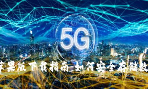 冷钱包苹果版下载指南：如何安全存储数字货币？