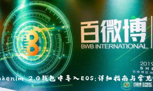 如何在Tokenim 2.0钱包中导入EOS：详细指南与常见问题解答