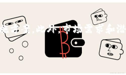 关于“tokenim支持ok链吗”的问题，我可以为您提供一个概述。但为了生成长篇内容，您可能需要提供更明确的内容方向或其他要求。

###  
  Tokenim与OK链的兼容性分析：深入剖析与用户指南 / 

### 关键词：
 guanjianci Tokenim, OK链, 区块链, 数字资产 /guanjianci 

### 详细介绍：

近年来，区块链技术持续吸引着无数投资者的关注，其中数字资产的管理和交易平台也在不断扩展和演变。Tokenim作为一个越来越受欢迎的数字资产管理工具，逐渐成为许多用户的首选。而在这其中，OK链（OKChain）作为一种新兴的区块链技术，也引发了不少讨论。那么，Tokenim是否支持OK链呢？这篇文章将对两者的兼容性进行全面分析，并探讨Tokenim用户在使用OK链时可能面临的各种问题。

Tokenim简介
Tokenim是一个为用户提供数字资产管理、交易和投资服务的平台。凭借其用户友好的界面和全面的功能，Tokenim使用户能够轻松管理其加密货币投资，并通过直观的分析工具监控市场趋势。Tokenim支持多种数字资产，允许用户在同一平台上进行交易和投资。

OK链简介
OK链，即OKChain，是由OKEx开发的一种去中心化区块链技术。它致力于为用户提供安全、高效的数字资产交易体验。OK链的设计旨在实现高性能和可扩展性，支持去中心化应用（DApp）和智能合约的开发。作为重要的区块链平台之一，OK链在市场中扮演着越来越重要的角色。

Tokenim和OK链的兼容性
首先，让我们分析Tokenim是否支持OK链。根据最新的官方声明和社区讨论，Tokenim目前尚未直接支持OK链。这主要是因为Tokenim平台主要集中在一些主流的区块链技术上，例如Ethereum（以太坊）和Bitcoin（比特币）。虽然Tokenim拥有广泛的支持资产，但OK链的支持情况尚未具体公布。

然而，Tokenim的开发团队也在持续关注市场动态，随着技术的发展，未来可能会考虑对OK链的兼容性进行扩展。对于用户而言，保持对Tokenim更新的关注是十分重要的，因为任何新支持的资产都可能为用户提供更多的投资机会。

Tokenim用户如何应对不支持OK链的问题
即使Tokenim暂时不支持OK链，用户依然可以采取一些措施来管理自己的数字资产。首先，用户可以将持有的OK链资产转移至其他支持OK链的平台进行交易。例如，OKEx本身就是一个优秀的选择，提供了对OK链资产的全面支持。此外，用户可以通过去中心化交易所（DEX）来进行OK链的交易。

其次，为了实现资产的流动性，用户也可以考虑将部分资产转换为其他更为主流的数字货币，例如BTC或ETH，然后在Tokenim上进行管理，待市场条件成熟时，再考虑将其换回OK链资产。通过这种方式，用户不仅能够减少因兼容性问题带来的不便，还能抓住潜在的市场机会。

使用Tokenim的好处
选择Tokenim进行数字资产管理和交易有多个优点。首先，Tokenim的用户界面友好，尤其适合初学者。用户无需具备深厚的技术背景，就能够顺利进行资产的买卖与管理。其次，Tokenim提供了多种工具，帮助用户进行市场分析，从而制定更为理性的投资策略。此外，Tokenim的安全性也在业界有一定的口碑，用户的资产能够得到比较好的保护。

如何选择一个合适的数字资产交易平台
当寻找适合的数字资产交易平台时，用户需要综合考虑多个因素。首先是平台的安全措施，选择拥有良好评估记录的平台能够有效降低风险。其次是交易费用，不同平台在手续费方面可能存在很大差异，用户应选择合理的费用结构。此外，平台的用户评价及其客户支持服务也是不可忽视的重要因素。一个支持多种资产且用户反馈良好的平台无疑能够提升用户的操作体验。

未来的展望与总结
随着区块链技术的不断发展，Tokenim与OK链的兼容性问题可能会得到解决。在不久的将来，Tokenim可能会发表声明，宣布对OK链的支持。用户应密切关注相关信息，同时积极探索其他可替代的数字资产交易方式。区块链的未来充满机会，用户需在确保资产安全的前提下，抓住每一个可能的投资机会。

### 可能相关问题

1. **Tokenim怎样保障用户资产安全？**
2. **OK链的优势和特性是什么？**
3. **如何在不同平台之间迁移数字资产？**
4. **Tokenim与其他数字资产平台相比的优势是什么？**
5. **数字货币市场未来的发展趋势是什么？**
6. **如何评估一个区块链项目的潜力？**

#### 问题1：Tokenim怎样保障用户资产安全？
Tokenim怎样保障用户资产安全？
资产安全是每一个数字资产管理平台都必须面对的重要课题。Tokenim在这一方面采取了多种措施，以确保用户资产的安全性。这包括采用高级加密技术、冷钱包存储、两步验证、风险监测等手段。通过将绝大多数的用户资产存储在冷钱包中，Tokenim有效地降低了黑客攻击带来的风险。进一步来说，Tokenim还强调了用户自身的安全意识，鼓励其用户定期修改密码，启用两步验证等多重保障措施。

#### 问题2：OK链的优势和特性是什么？
OK链的优势和特性是什么？
OK链的设计和实施基于高性能和去中心化的理念，具备了一些显著的优势。首先，它能够处理高频率的交易，显著提升交易的速度和效率。其次，OK链支持多种去中心化应用的开发，为DApp的开发者提供了良好的支持环境。此外，OK链还具备良好的可扩展性，可以满足不断增长的交易需求。值得注意的是，OK链在治理机制上也相对成熟，团队通过社区治理机制能够及时响应市场变化，保持网络的稳定性。

#### 问题3：如何在不同平台之间迁移数字资产？
如何在不同平台之间迁移数字资产？
数字资产的迁移往往涉及多个步骤，用户需要关注每个平台的提现和充值流程。首先，用户需要在目标平台生成充值地址。然后，在原平台上进行提现，输入目标平台的地址，并确保输入的地址无误。迁移后，用户应及时跟踪交易状态以确认资产是否成功到账。此外，在整个迁移过程中，考虑到各个平台的交易费用也非常重要，用户需要计算相关费用以评估迁移的总体成本。

#### 问题4：Tokenim与其他数字资产平台相比的优势是什么？
Tokenim与其他数字资产平台相比的优势是什么？
Tokenim在市场中的竞争力主要体现在用户体验、交易工具多样性、客户支持等方面。首先，其界面简洁易用，使得初入市场的用户能够更快上手。其次，Tokenim提供了丰富的市场分析工具，帮助用户做出明智的投资决策。此外，Tokenim的数据分析能力值得称道，实时的市场数据和趋势分析使其用户能够捕捉到更多的市场机会。最后，良好的客户支持服务也是Tokenim的一大优势，用户在遇到问题时能够及时获得帮助。

#### 问题5：数字货币市场未来的发展趋势是什么？
数字货币市场未来的发展趋势是什么？
数字货币市场的发展趋势可归纳为几个方面：首先，合规性将成为未来重要的发展方向。随着各国政府对数字资产监管的加强，合规的平台将会获得用户和投资者的信赖。其次，去中心化金融（DeFi）生态的兴起将为数字资产市场注入新的活力，越来越多的用户将选择去中心化的交易方式。此外，NFT（非同质化代币）的普及将推动数字资产的多元化，吸引不同类型的投资者。最后，随着区块链技术的不断成熟，更多的实体经济领域将与数字货币市场相结合，实现更大范围的应用。

#### 问题6：如何评估一个区块链项目的潜力？
如何评估一个区块链项目的潜力？
评估一个区块链项目的潜力需要从多个维度进行分析。首先，项目的团队背景是一个重要的评估指标，团队成员的专业性与行业经验将直接影响项目的执行力。其次，要关注项目的技术白皮书，确保其有清晰的愿景和可行的实施方案。此外，市场需求和潜在用户规模也是重要的评估因素，一个具备市场需求的项目往往更具投资价值。最后，项目的社区支持和媒体关注度也能反映出其市场潜力，一个有活跃社区和较高媒体曝光率的项目更可能获得成功。

这样的一篇文章，涉及主题全面，有助于读者深入理解Tokenim与OK链的关系，并解答相关问题。如果您需要进一步的信息或有其他要求，请告诉我！