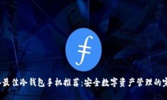 2023年最佳冷钱包手机推荐