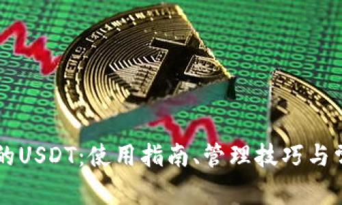 币安钱包里的USDT：使用指南、管理技巧与常见问题解答