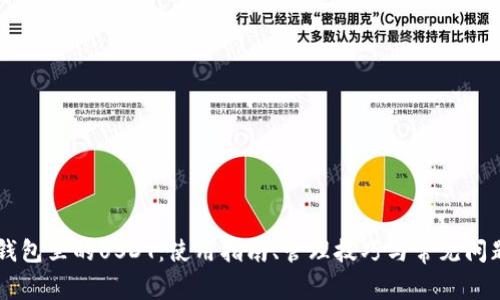 币安钱包里的USDT：使用指南、管理技巧与常见问题解答
