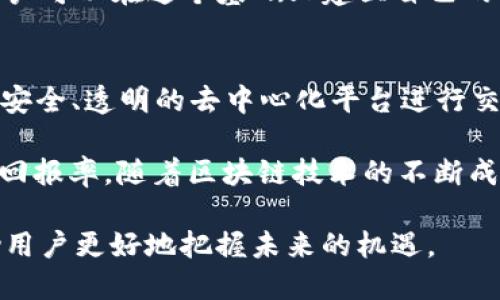   火币账号与Tokenim：你还需要Tokenim吗？ / 

 guanjianci 火币账号, Tokenim, 加密货币, 数字资产 /guanjianci 

在当今数字货币迅猛发展的时代，越来越多的人开始涉足加密货币的投资。火币（Huobi）作为全球领先的数字资产交易所之一，吸引了无数用户通过其平台进行交易、投资和管理他们的数字资产，而Tokenim（一个相对较新的平台）也因其独特的服务而逐渐受到关注。那么，如果你已经拥有一个火币账号，是否还有必要开设一个Tokenim账号呢？本文将对此进行深度探讨。

1. 火币与Tokenim的基本概念与区别
首先，我们需要了解火币和Tokenim各自的基本概念。火币成立于2013年，提供多种数字资产的交易，用户可以在该平台上进行现货交易、合约交易、杠杆交易和数字资产管理等。火币支持多种币种的交易，并具有较高的流动性和安全性。它的优点在于良好的用户体验、快速的提现速度和强大的技术支持。

而Tokenim是由一个新兴团队推出的平台，侧重于为用户提供更高效、更便捷的跨链交易以及资产管理服务。Tokenim平台的最大特色在于其使用了一种独特的技术架构，使得用户可以跨多条区块链进行交易，而无需中心化的交易所。这意味着用户可以在Tokenim上进行更加灵活和自定义的资产管理。

从本质上来说，火币是一个传统的中心化交易所，而Tokenim则希望通过去中心化的方式来颠覆传统交易模式。这两者之间的区别在于用户体验、信任机制、交易流程等多方面。这意味着如果用户选择Tokenim，他们将能够享受更多创新性的服务和功能。

2. 火币账号的优势与局限
火币账号的最大优势在于其成熟的用户基础和完善的交易模式。作为一个全球性交易所，火币不仅支持多种数字货币交易，还提供了丰富的交易工具和技术分析功能，帮助用户更好地进行市场分析和决策。此外，火币的网站和App界面友好，操作简单，适合各类投资者使用。

然而，火币也有其局限性。首先，由于其中心化的性质，用户的资产安全始终存在一定的风险。虽然火币采取了一系列安全措施来保护用户的资金，但不可预测的网络攻击和交易性质的波动仍然可能导致用户资产的损失。其次，火币的交易费用相对较高，尤其是在高频交易的情况下，这在一定程度上影响了用户的收益。

3. Tokenim的优势与局限
Tokenim作为一个新兴的平台，主要优势在于其去中心化的交易机制，使得用户可以拥有更大的控制权。使用Tokenim，用户可以自由选择交易对和手续费，并且可以在不同链之间无缝切换，这对于复杂的投资组合管理尤为重要。此外，Tokenim在安全性方面相对较高，无需将资产存储在交易所，减少了被黑客攻击的风险。

然而，Tokenim也面临着一些挑战。首先，由于其相对较新的市场定位，用户群体尚不成熟，流动性较低，可能会影响交易体验。其次，Tokenim的技术架构和功能尚在不断完善阶段，相比于商用成熟的火币，可能在用户体验和功能方面有所欠缺。因此，虽然用户在使用Tokenim时能够享受到更多的自由，但可能也面临着技术障碍和缺乏支持的问题。

4. 用户在选择交易平台时的考虑因素
在选择交易平台时，用户需要考虑多个因素，包括平台的安全性、流动性、用户体验、交易费用和平台功能等。首先，安全性是用户最为关心的问题之一，用户需要确保其资产不会因为平台的安全隐患而遭受损失。其次，流动性对于交易的买卖差价和到账速度也影响重大，因此选择一个流动性较高的平台显得尤为重要。

同样重要的是用户体验，操作界面的友好程度、交易过程的顺畅与否都会影响用户的继续使用意愿。此外，交易费用的问题也不容忽视，尤其对于高频交易者来说，高额的手续费会大大降低他们的潜在盈利。最后，平台的功能和技术支持也是用户选择的重要参考，丰富的功能往往可以提供更好的投资和资产管理体验。

5. 火币与Tokenim如何互补
如果用户同时拥有火币和Tokenim的账号，如何利用这两个平台的优势，最大化自身的投资收益，便成为一个值得思考的问题。通过火币的平台，用户可以利用其强大的流动性和成熟的交易功能开展大宗交易，并在专业分析师的支持下进行市场的深入研究及决策。而Tokenim则可在频繁的资产管理和跨链交易中发挥更大的作用。

例如，在进行资产分配时，用户可以将一部分资金放置在火币，以便于快速交易和获取短期收益；而另一部分资金则可以通过Tokenim进行长线投资或参与某一项目的治理。此外，在需要跨链转账时，Tokenim将提供更为便捷和迅速的解决方案，从而降低交易成本。

6. 数字货币投资者的未来发展
数字货币的未来发展趋势将对交易平台的选择产生深远影响。随着技术的不断进步，去中心化交易所的崛起将会改变人们传统的投资习惯。无论是火币这样的中心化交易所，还是Tokenim这样的去中心化平台，都在努力寻找提升用户体验和保障安全性的解决方案。

未来，投资者更加看重技术的革新、安全性的保障和更为灵活的交易体验。因此，能够适应这种变化的平台，将会在竞争中立于不败之地。而作为用户，我们也应持续关注市场动态和技术创新，从而做出更加理性的选择。

常见问题解答

Q1: 火币和Tokenim的手续费有什么区别？
在选择交易平台时，交易手续费是用户最关注的一个方面。火币的手续费一般为交易金额的0.2%左右，虽然这个费率在行业中并不算高，但对于频繁交易的用户来说，累积的手续费仍然是一个不小的负担。而Tokenim作为去中心化平台，其手续费则相对灵活，用户在交易过程中可以自主选择不同的手续费结构，从而更好地控制交易成本。此外，Tokenim提供了多种优惠活动，如手续费减免等，用户在合适的时机进行交易可以进一步降低交易成本。

Q2: 哪个平台的安全性更高？火币还是Tokenim？
安全性是选择交易平台时的一个关键考虑因素。火币作为一家久负盛名的中心化交易所，其安全性相对较高，拥有众多安全措施，如资金保险、双重身份验证和资产隔离等。然而，中心化交易所仍然面临着网络攻击的风险，一旦遭受攻击，用户资产可能会受到威胁。

相对于此，Tokenim的去中心化特性使得用户资产不需要在平台上存储，用户对资金的控制权更大，理论上其安全性更高。但是，Tokenim的市场仍在发展中，技术可能不够成熟，可能会存在一定的技术风险。因此，在选择时，用户需要综合考虑自身的风险偏好，做出适合自己的选择。

Q3: Tokenim的交易速度是否优于火币？
火币作为一个成熟的中心化交易所，拥有高速的交易处理能力，并能在高并发情况下保证交易的流畅性。然而，Tokenim作为一个去中心化平台，交易速度在某些情况下可能会受到区块链网络拥堵的影响，尤其是在进行跨链交易时，确认时间可能会有所延迟。

总体而言，火币在交易速度上有着更为明显的优势，特别是在高频交易的场景中。而Tokenim则更适合那些希望参与去中心化生态系统而且对交易速度要求不那么苛刻的用户。因此，用户在选择平台时需要考虑自己的交易频率和对速度的需求。

Q4: 作为新手，是否应该直接选择Tokenim做交易？
对于新手来说，选择一个易于上手的平台非常重要。火币作为一家成熟的交易所，其用户界面友好，提供丰富的学习资料和客户支持，适合新手进行学习和操作。而Tokenim虽然具备去中心化的创新性，但相对较复杂的操作和相对较少的用户支持，可能使新手感到困惑。

因此，针对新手用户，建议可以先在火币上熟悉基础的交易流程和加密货币的特性，掌握基本的操作后再考虑通过Tokenim等去中心化平台进行更灵活的资产管理。时间的积累将帮助用户更好地理解不同平台的优势与不足，进而做出理性的选择。

Q5: 如何利用火币和Tokenim进行资产组合管理？
火币和Tokenim都可以作为用户资产组合管理的工具。在火币平台上，用户可以利用其丰富的交易对进行高频交易，快速获取投资收益。同时，火币的市场深度和流动性较好，可以帮助用户在市场波动时顺利完成交易。

而Tokenim则适合进行多链资产的组合管理，用户可以利用其去中心化的交易方式，在不同的区块链环境中自由调配资产。对于希望进行长期投资的用户，Tokenim提供的创新性功能也是一个很好的选择，用户可以在这个基础上建立自己的投资策略，通过合理分配火币和Tokenim的资产，来降低风险，实现更高的投资回报。而这种资产配置的灵活性，将使用户的投资组合更加稳健。

Q6:未来数字货币投资的趋势如何？
未来数字货币投资的趋势可能会向去中心化方向发展。随着用户对传统中心化交易所安全性和信任度的担忧日益加剧，去中心化交易所（DEX）的发展势不可挡。越来越多的用户可能会倾向于选择更加灵活、安全、透明的去中心化平台进行交易和资产管理。

此外，跨链技术的进步也将助推数字资产的流通效率。用户不再局限于一个平台，与多个平台之间的资产管理将更加方便和高效。未来，用户可能会使用多种工具和平台进行综合资产管理，以实现最佳的投资回报率。随着区块链技术的不断成熟，数字货币的应用场景也将不断扩展，用户在投资时需要紧跟趋势，进行理性的决策。

总结来说，无论是选择火币还是Tokenim，每个平台都有其独特的优势和局限，用户应根据自身的需求和风险偏好做出合理的选择。当然，在这个快速变革的数字货币市场，始终保持学习和探索的态度，将帮助用户更好地把握未来的机遇。