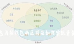 冷钱包与热钱包的区别及