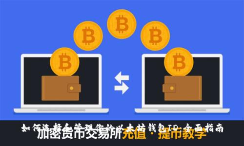 如何选择和管理你的以太坊钱包ID：全面指南