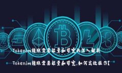 Tokenim转账需要能量和带宽的深入解析Tokenim转账需