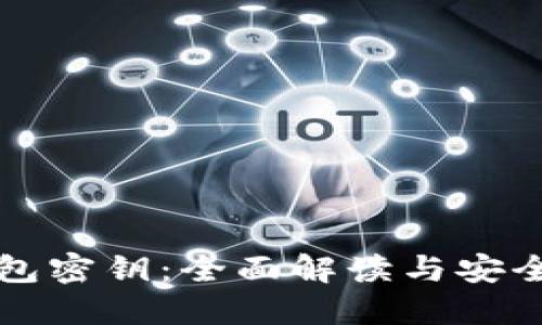 比特币钱包密钥：全面解读与安全管理指南