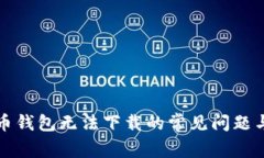 解决狗狗币钱包无法下载