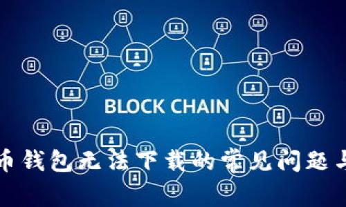 解决狗狗币钱包无法下载的常见问题与解决方案