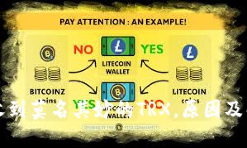 钱包转账时收到莫名其妙的TRX，原因及解决方法详解