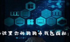 如何选择和设置你的狗狗