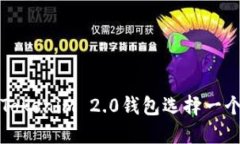 如何为您的Tokenim 2.0钱包选