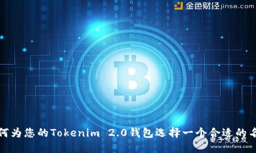 如何为您的Tokenim 2.0钱包选择一个合适的名称