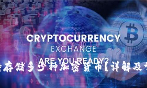 Tokenim支持存储多少种加密货币？详解及常见问题解答