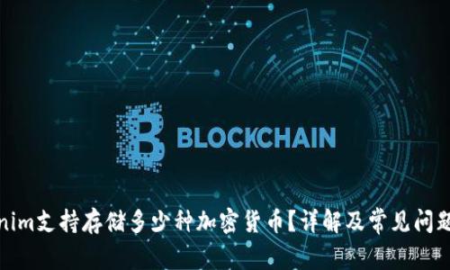 Tokenim支持存储多少种加密货币？详解及常见问题解答