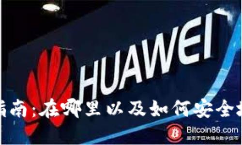 USDT购买指南：在哪里以及如何安全地购买USDT