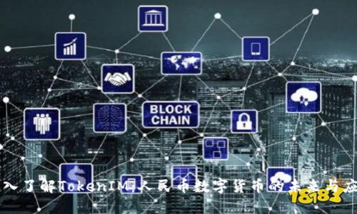 深入了解TokenIM：人民币数字货币的未来与应用