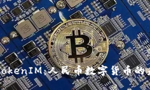 深入了解TokenIM：人民币数字货币的未来与应用