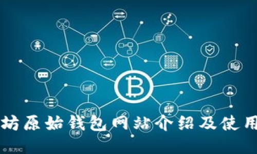 以太坊原始钱包网站介绍及使用指南