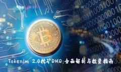Tokenim 2.0挖矿DMD：全面解析