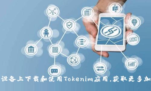 如何在苹果设备上下载和使用Tokenim应用，获取更多加密货币资讯