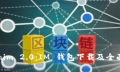 Tokenim 2.0：IM 钱包下载及全